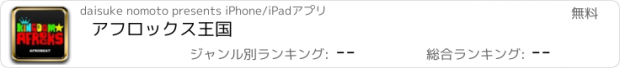 おすすめアプリ アフロックス王国