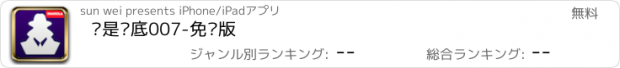 おすすめアプリ 谁是卧底007-免费版