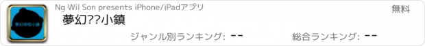 おすすめアプリ 夢幻哆啦小鎮