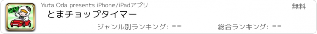 おすすめアプリ とまチョップタイマー