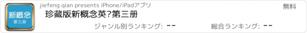 おすすめアプリ 珍藏版新概念英语第三册