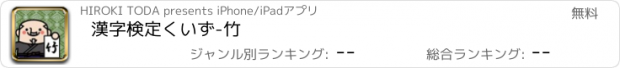 おすすめアプリ 漢字検定くいず-竹