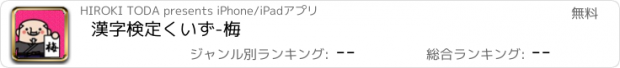 おすすめアプリ 漢字検定くいず-梅