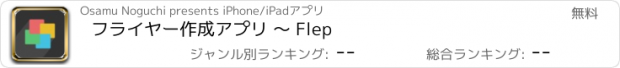 おすすめアプリ フライヤー作成アプリ 〜 Flep