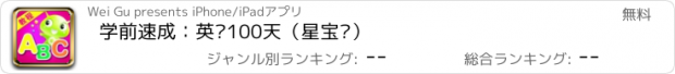 おすすめアプリ 学前速成：英语100天（星宝贝）