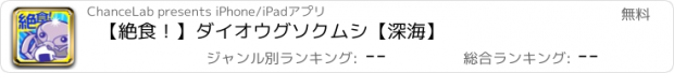 おすすめアプリ 【絶食！】ダイオウグソクムシ【深海】