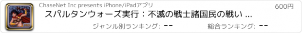 おすすめアプリ スパルタンウォーズ実行：不滅の戦士諸国民の戦い -  iPhoneとiPad EditionのエリートPRO