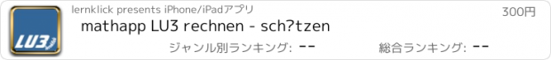 おすすめアプリ mathapp LU3 rechnen - schätzen