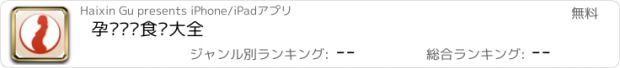 おすすめアプリ 孕妇产妇食谱大全