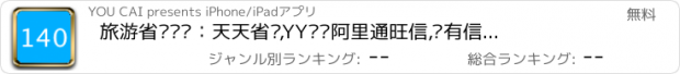 おすすめアプリ 旅游省钱电话：天天省钱,YY视频阿里通旺信,飞有信移动联通电信网络skype