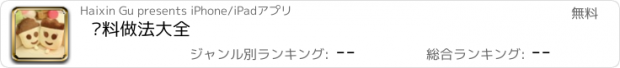 おすすめアプリ 饮料做法大全