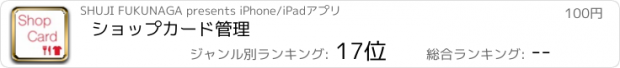 おすすめアプリ ショップカード管理