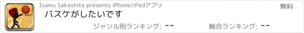 おすすめアプリ バスケがしたいです