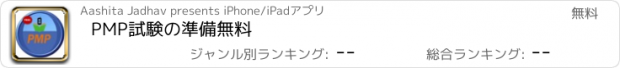 おすすめアプリ PMP試験の準備無料