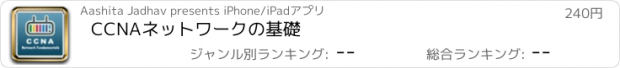 おすすめアプリ CCNAネットワークの基礎