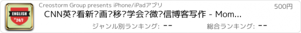 おすすめアプリ CNN英语看新闻画报移动学会话微书信博客写作 - Momo EF i learn English for weixin weibo