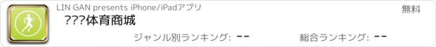 おすすめアプリ 运动汇体育商城