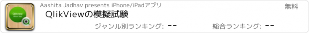 おすすめアプリ QlikViewの模擬試験