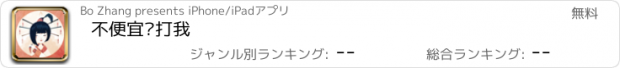 おすすめアプリ 不便宜你打我