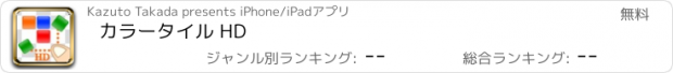 おすすめアプリ カラータイル HD