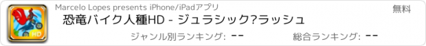おすすめアプリ 恐竜バイク人種HD - ジュラシック·ラッシュ