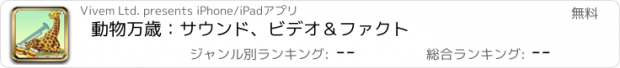 おすすめアプリ 動物万歳：サウンド、ビデオ＆ファクト