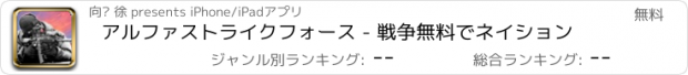 おすすめアプリ アルファストライクフォース - 戦争無料でネイション