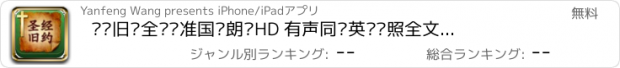 おすすめアプリ 圣经旧约全书标准国语朗读HD 有声同步英汉对照全文字典免费版