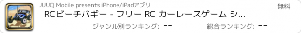 おすすめアプリ RCビーチバギー - フリー RC カーレースゲーム シミュレーション