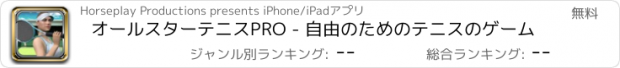 おすすめアプリ オールスターテニスPRO - 自由のためのテニスのゲーム