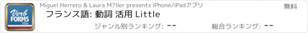 おすすめアプリ フランス語: 動詞 活用 Little