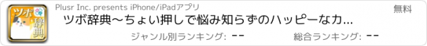 おすすめアプリ ツボ辞典～ちょい押しで悩み知らずのハッピーなカラダに！～