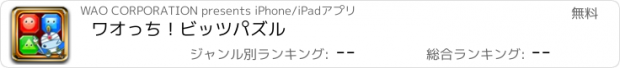 おすすめアプリ ワオっち！ビッツパズル