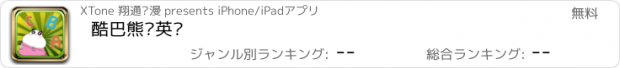 おすすめアプリ 酷巴熊爱英语