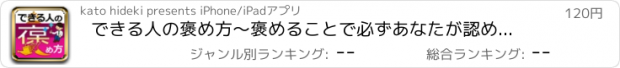 おすすめアプリ できる人の褒め方〜褒めることで必ずあなたが認められる！人から好かれる！仕事、お金、出会い、結婚に困らない幸せをつくる電子書籍