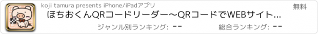 おすすめアプリ ほちおくんQRコードリーダー〜QRコードでWEBサイトや電話番号,メールアドレス,地図などを簡単読み込み！〜