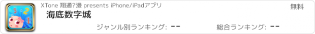 おすすめアプリ 海底数字城