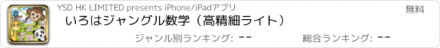 おすすめアプリ いろはジャングル数学（高精細ライト）