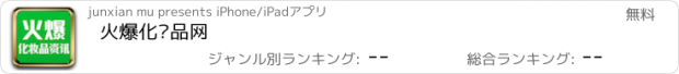 おすすめアプリ 火爆化妆品网