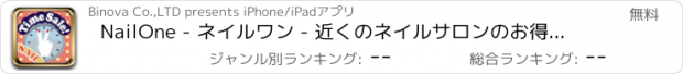 おすすめアプリ NailOne - ネイルワン - 近くのネイルサロンのお得情報が見つかる!