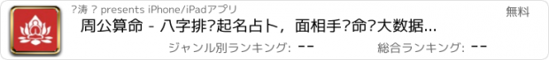 おすすめアプリ 周公算命 - 八字排盘起名占卜，面相手势命运大数据预测