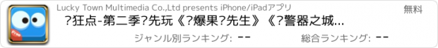 おすすめアプリ 疯狂点-第二季抢先玩《挤爆果冻先生》《报警器之城》《书呆子之恋》《游戏学院》《食人怪》全新关卡