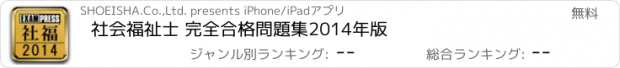 おすすめアプリ 社会福祉士 完全合格問題集2014年版