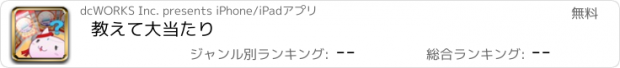 おすすめアプリ 教えて大当たり