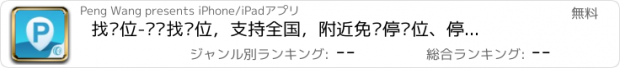 おすすめアプリ 找车位-车轮找车位，支持全国，附近免费停车位、停车备忘、停车提醒