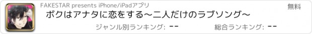 おすすめアプリ ボクはアナタに恋をする～二人だけのラブソング～