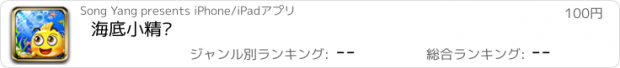 おすすめアプリ 海底小精灵