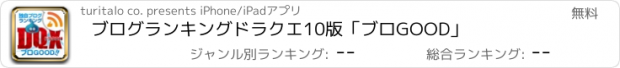 おすすめアプリ ブログランキング　ドラクエ10版「ブロGOOD」