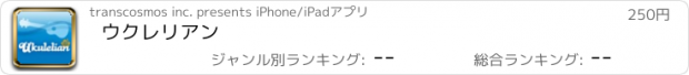 おすすめアプリ ウクレリアン