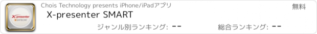 おすすめアプリ X-presenter SMART